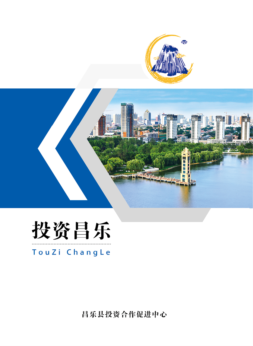 0917-投资昌乐画册 -210x285mm-最新改版-审稿1.jpg